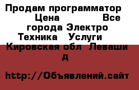 Продам программатор P3000 › Цена ­ 20 000 - Все города Электро-Техника » Услуги   . Кировская обл.,Леваши д.